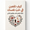 كتاب كيف تقعين في حب نفسك