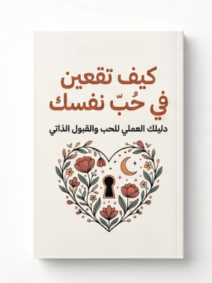 كتاب كيف تقعين في حب نفسك