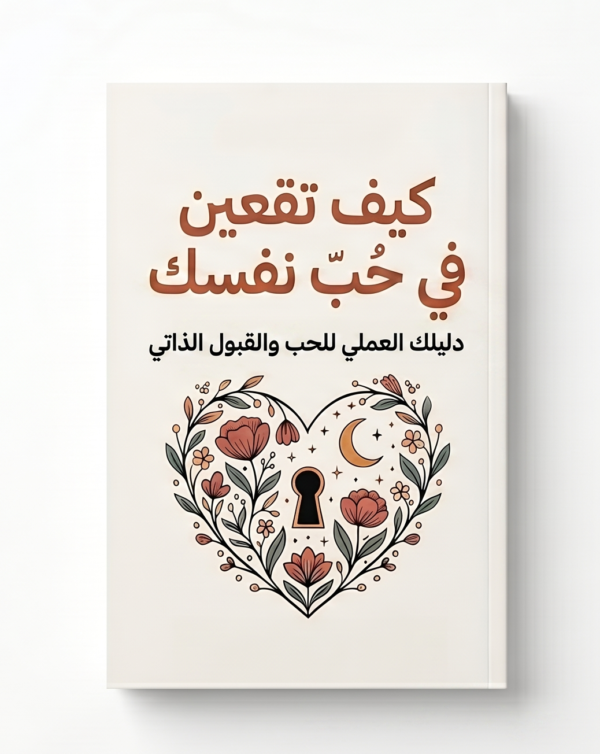 كتاب كيف تقعين في حب نفسك